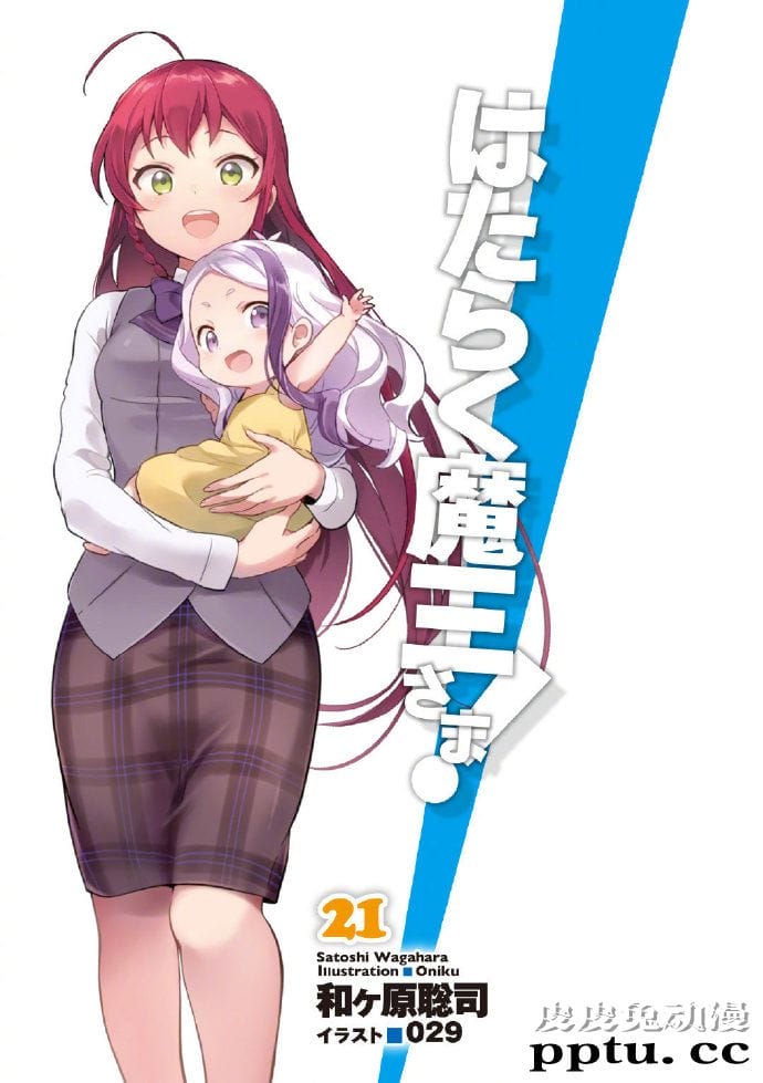 「打工吧！魔王大人」最终卷画面曝光​​