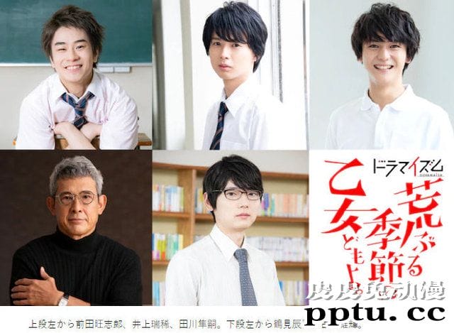 漫改真人剧「骚动时节的少女们啊。」追加演员公布 9月8日开播-皮皮兔动漫