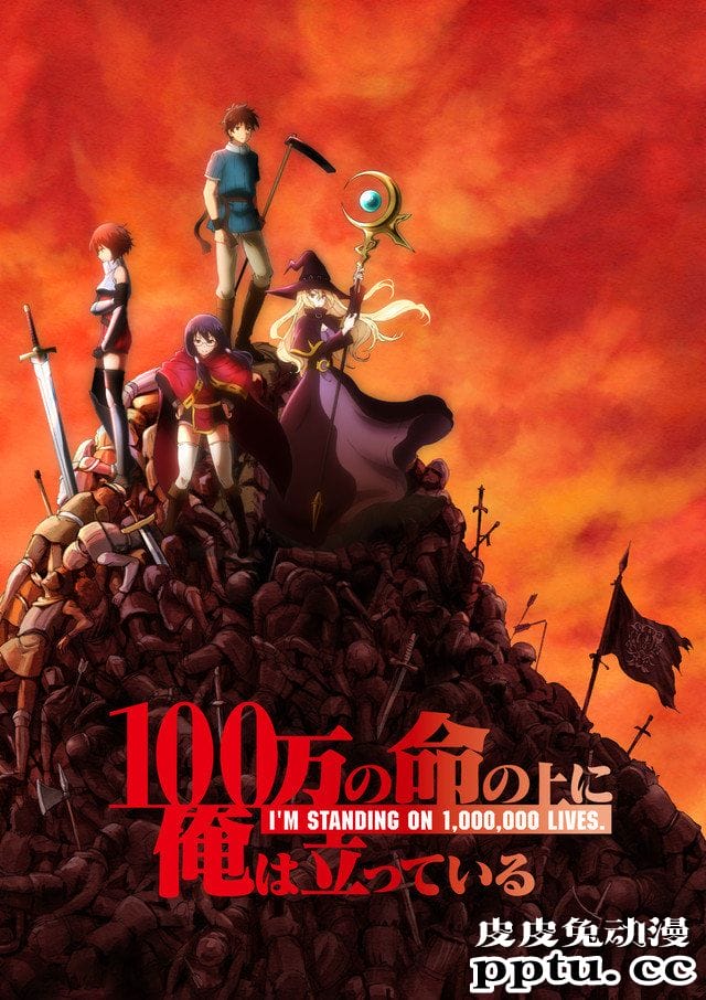 动画「我立于百万生命之上」将于2020年十月播出