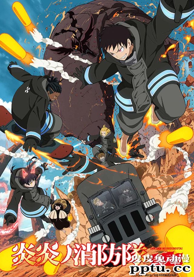 「炎炎消防队」公布“新大陆冒险篇”视觉图-皮皮兔动漫