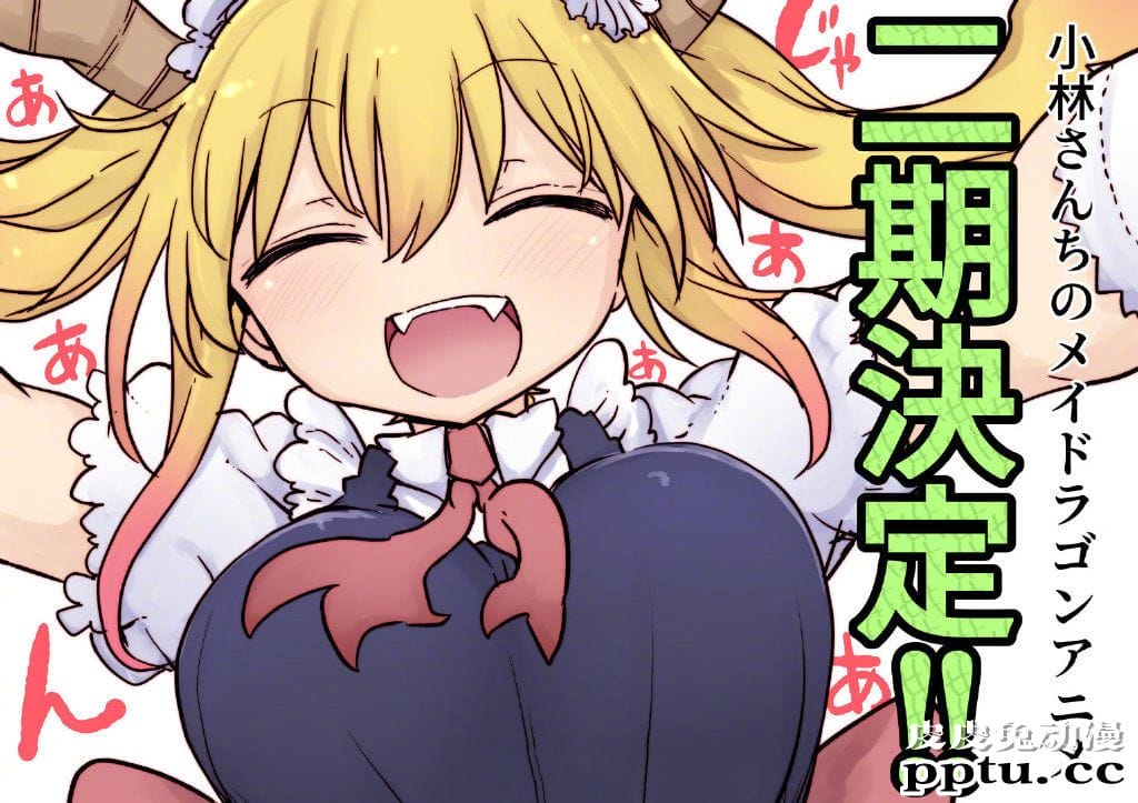 TV动画「小林家的龙女仆」&nbsp;第2季2021年开播-皮皮兔动漫