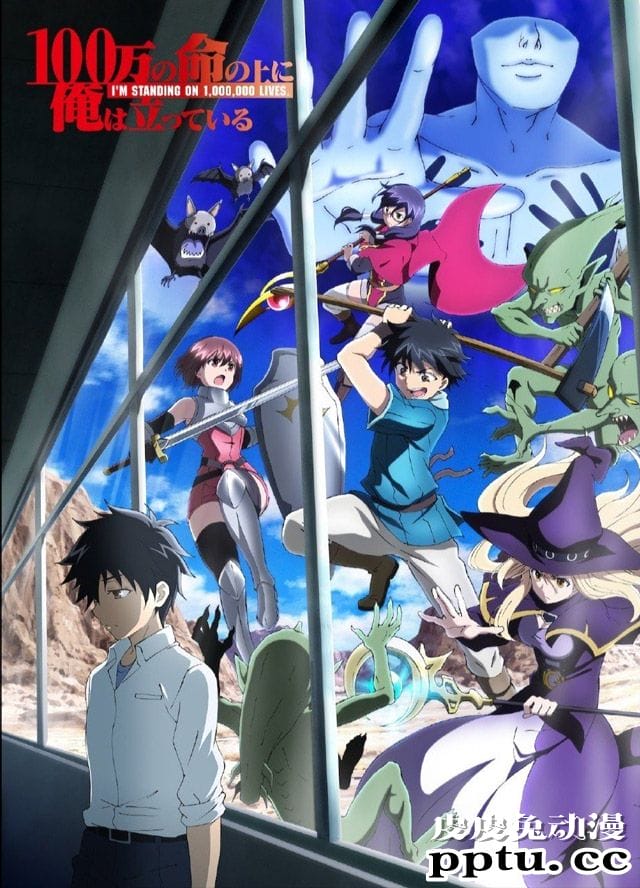 TV动画「我立于百万生命之上」公开第二弹PV和新视觉图-皮皮兔动漫