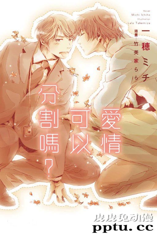 BL剧场「爱情可以分割吗？」特报第2弹公开 预计12月上映-皮皮兔动漫