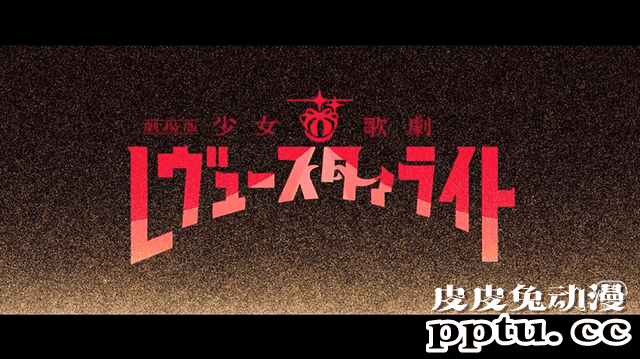 剧场动画「少女歌剧」特报公开 2021年上映