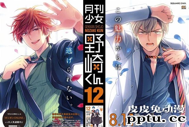 「月刊少女野崎君」漫画单行本第12卷宣传海报公开-皮皮兔动漫