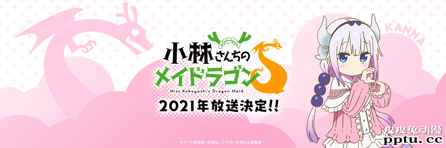 「小林家的龙女仆」第二季 官方新宣传图片公开