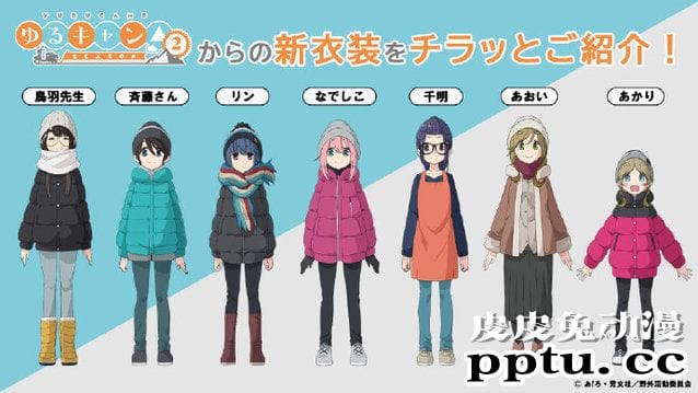 TV动画「摇曳露营△」第二季服装设计公开-皮皮兔动漫