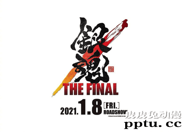 「银魂」新剧场版动画确认于2021年1月8日公映-皮皮兔动漫