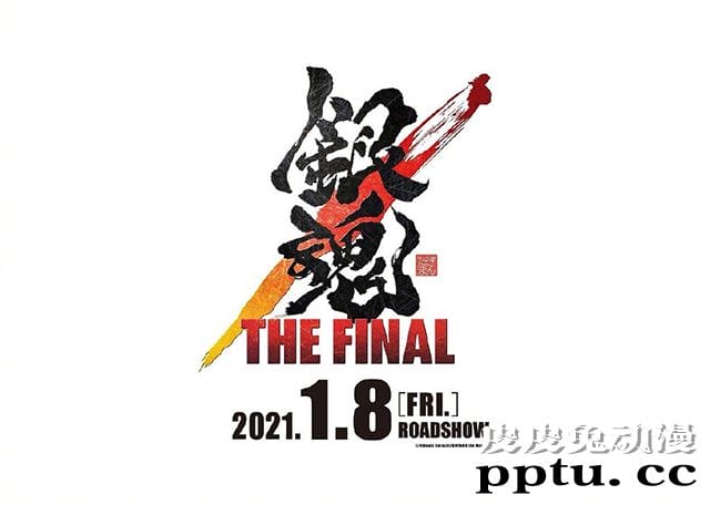 「银魂」完全新作剧场版「银魂 THE FINAL」特报pv公开-皮皮兔动漫