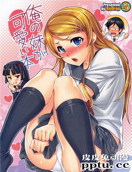 里番本子库之桐乃的性活俺妹可爱本子-皮皮兔动漫