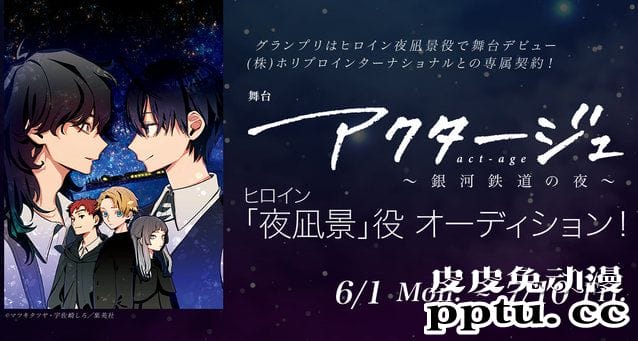 原定于2022年的舞台剧「演员夜凪景 act-age」宣布终止上演-皮皮兔动漫