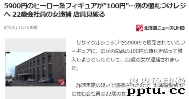 日本女生将100日元价格标签覆盖高价手办价签 因欺诈罪被捕