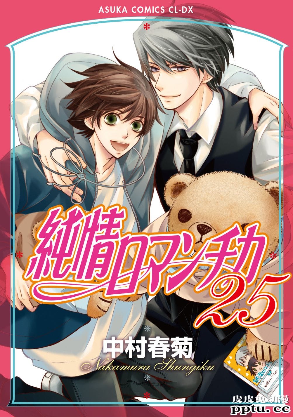 BL漫画「纯情罗曼史25」新封面公开 公布发售日期-皮皮兔动漫