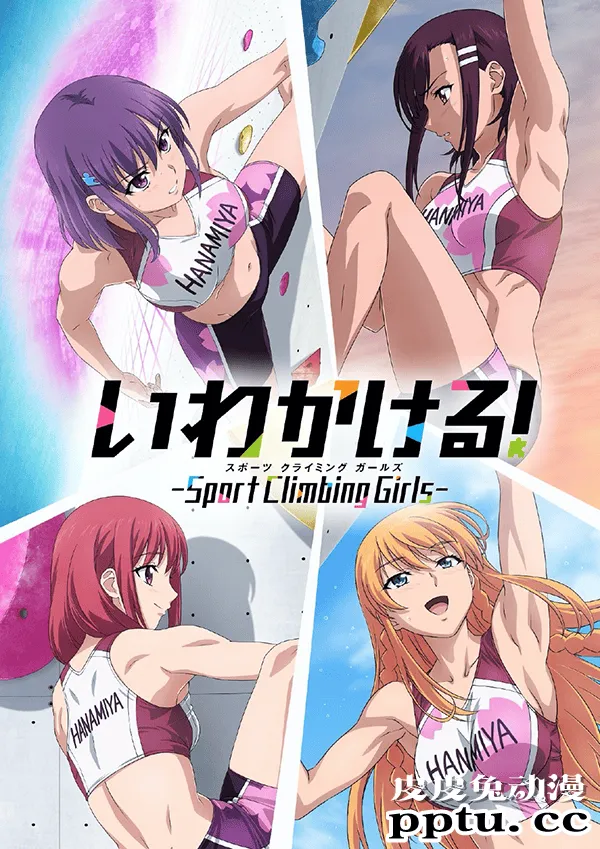 「攀岩!- Sport Climbing Girls -」新宣传绘公开-皮皮兔动漫