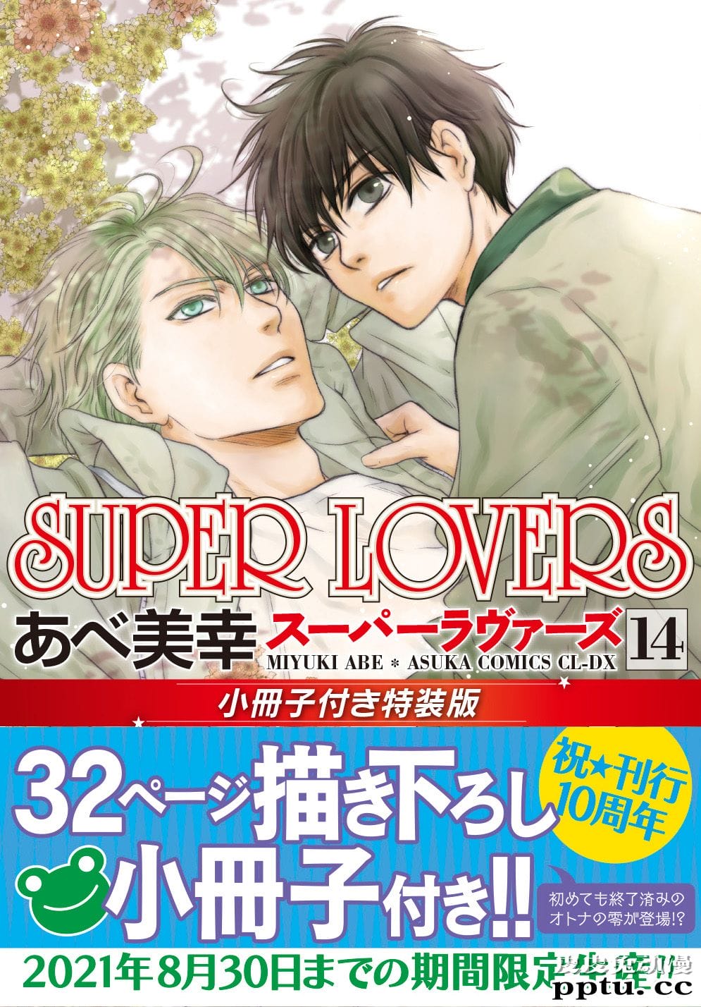BL漫画「SUPER LOVERS 14」9月1日发售 新封面抢先公开-皮皮兔动漫