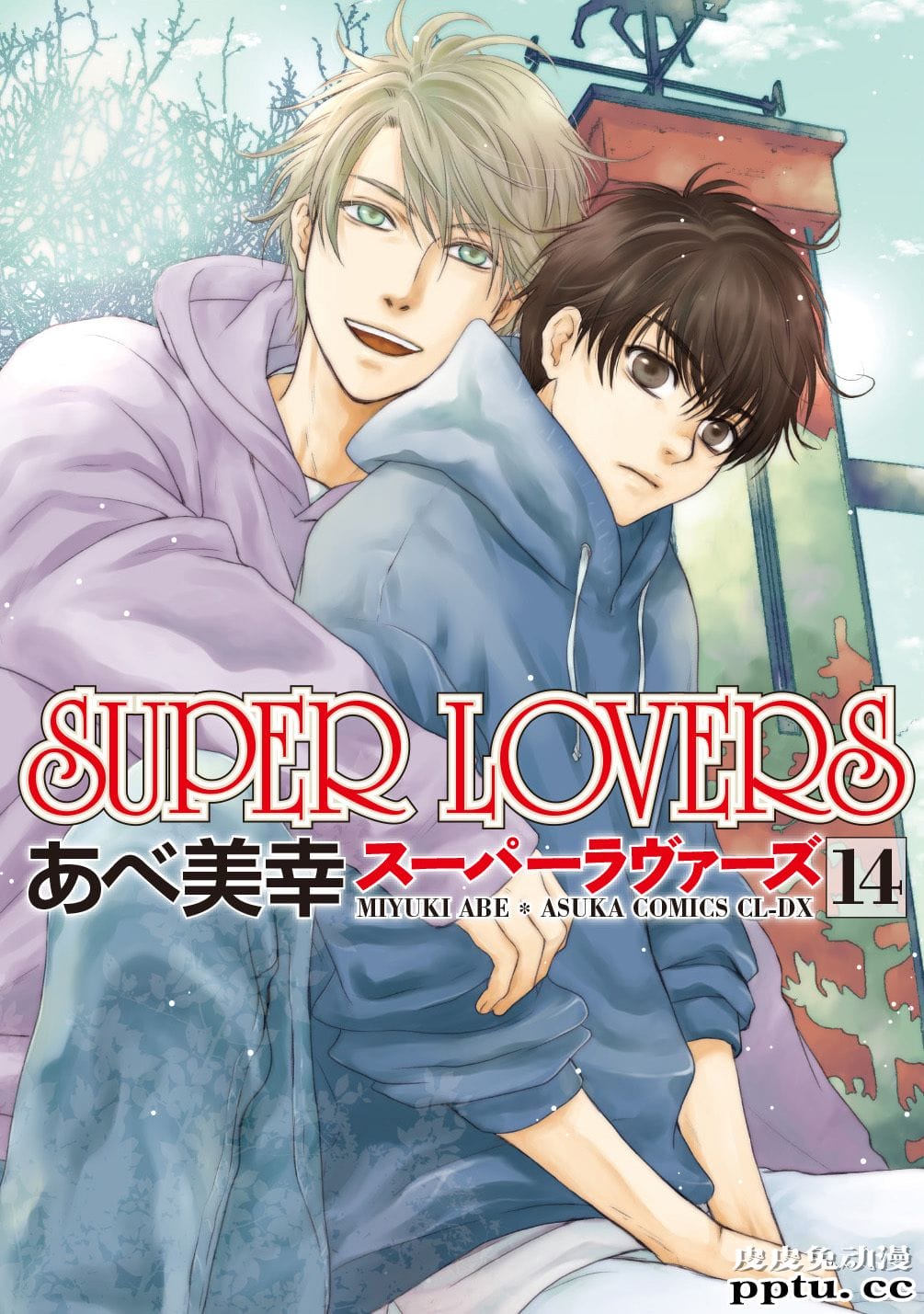 BL漫画「SUPER LOVERS 14」9月1日发售 新封面抢先公开