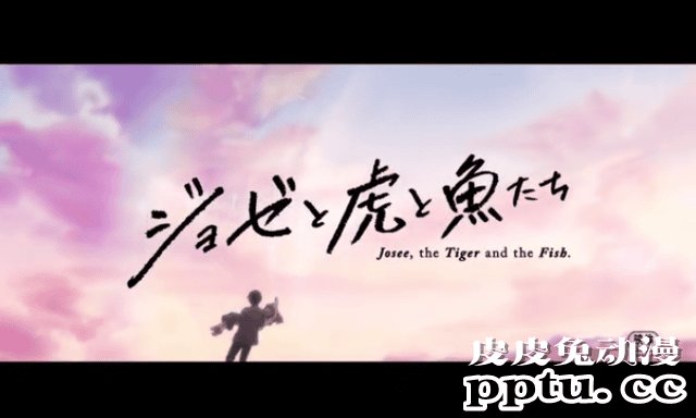 骨头社剧场版动画「Jose与虎与鱼们」特报公开