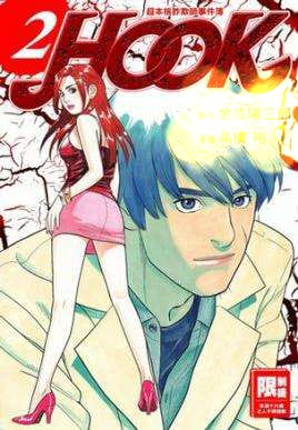 潜入档案之追查演艺诈欺师日本经典色系邪恶漫画-皮皮兔动漫