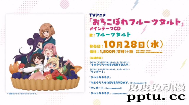 TV动画「满溢的水果挞」PV第2弹公布 10月28日放送