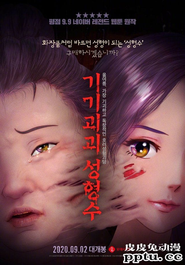 漫改恐怖电影「奇奇怪怪：整容液」预告及海报发布-皮皮兔动漫