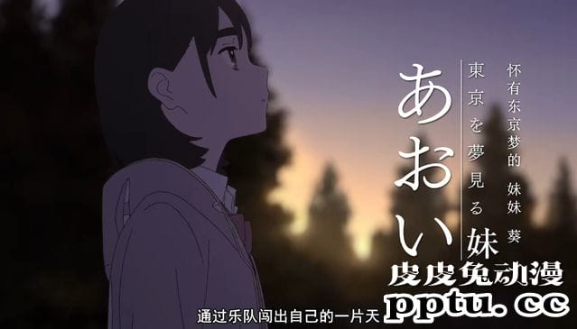 「知晓天空之蓝的人啊」公开PV 8月22日B站独播-皮皮兔动漫