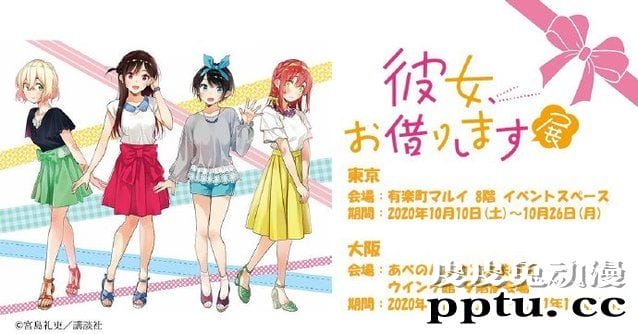 「租借女友」官方公开作者手绘展会视觉图-皮皮兔动漫