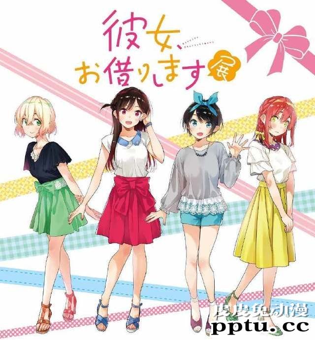 「租借女友」官方公开作者手绘展会视觉图