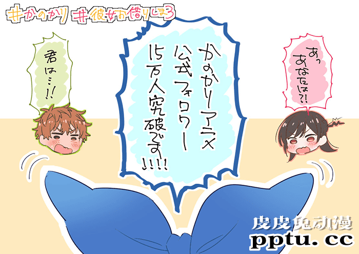 「租借女友」官推15万粉丝贺图公开-皮皮兔动漫