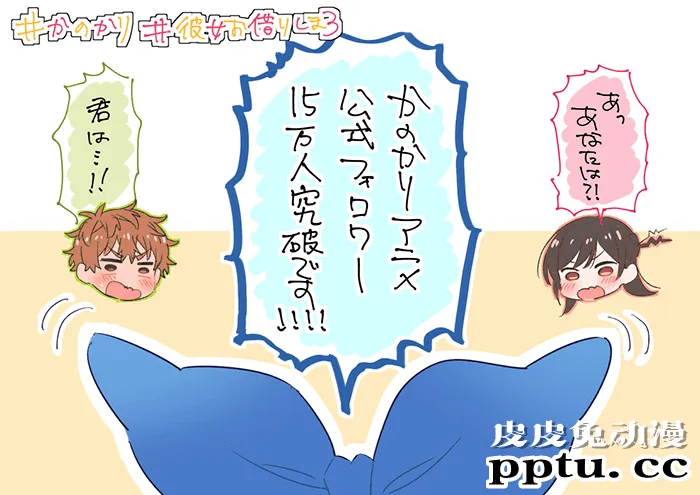「租借女友」官推15万粉丝贺图公开-皮皮兔动漫