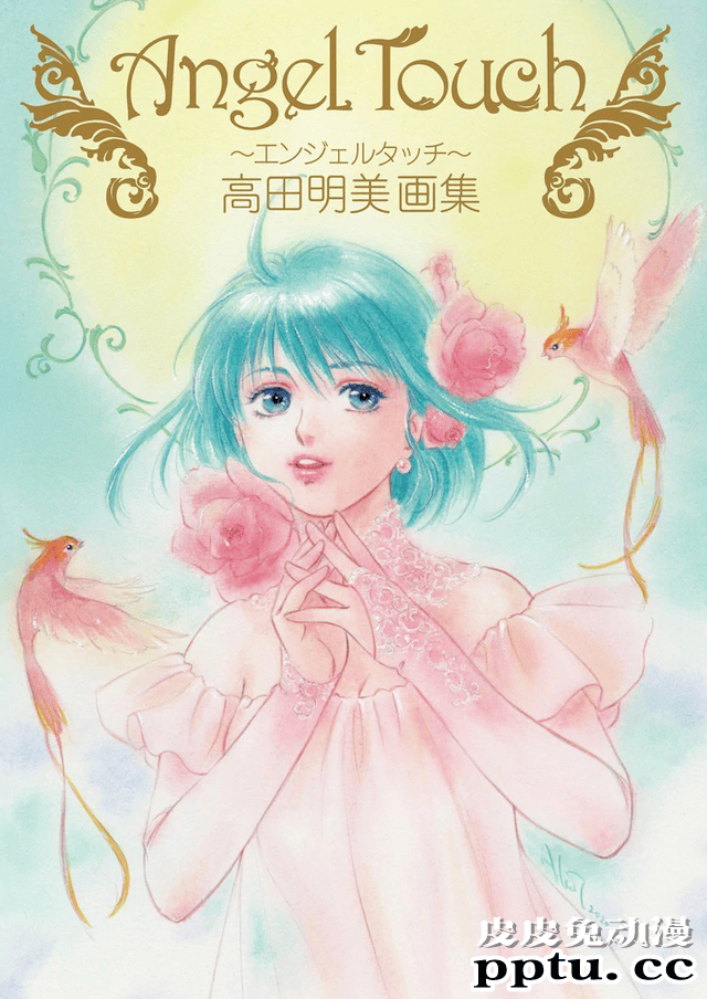 高田明美将于9月发售画集「Angel Touch」并举行个人画展-皮皮兔动漫