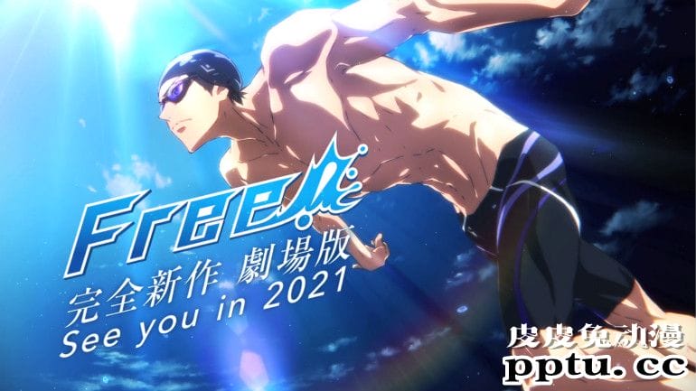 京阿尼动画 剧场版「Free！」先导PV公开