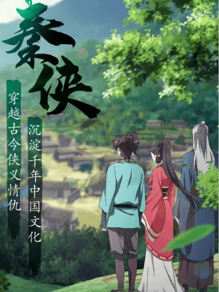 国产新作「秦侠」动画概念pv曝光-皮皮兔动漫