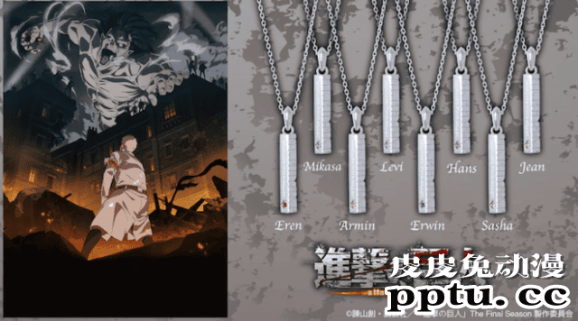 「进击的巨人」联动全新银饰吊坠 8位角色专属形象名字刻字-皮皮兔动漫