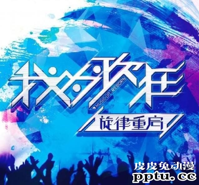 「我为歌狂之旋律重启」公开全新角色海报 将于2020年内B站独播