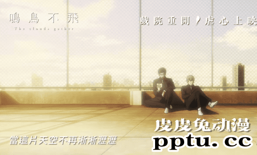 剧场版动画「鸣鸟不飞」主题曲MV中字版公开