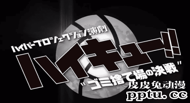 「排球少年」全新舞台剧今秋开演 最新CM海报公开