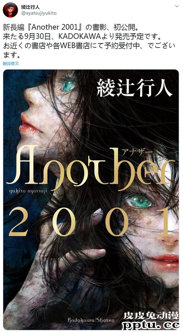 绫辻行人新长篇小说「Another 2001」发售日确定-皮皮兔动漫