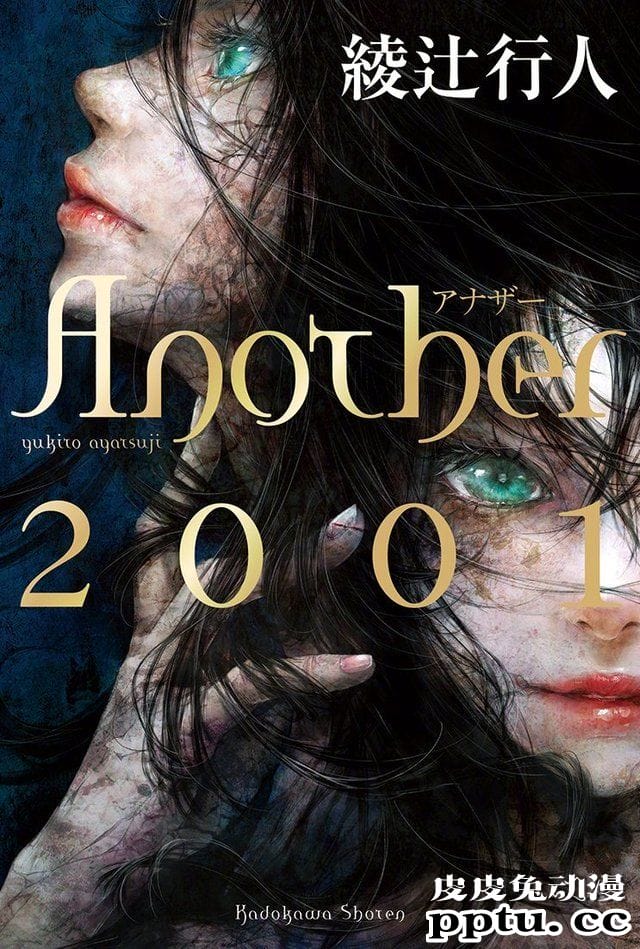 绫辻行人新长篇小说「Another 2001」发售日确定