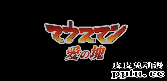 动画电影「老鼠侠：爱之魂块」公开最新预告 将于9月25日影院上映