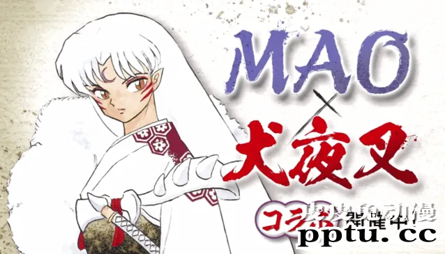 漫画「摩绪」×「犬夜叉」联动PV公开