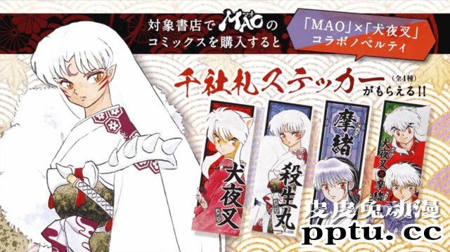 漫画「摩绪」&times;「犬夜叉」联动PV公开