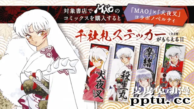漫画「摩绪」×「犬夜叉」联动PV公开