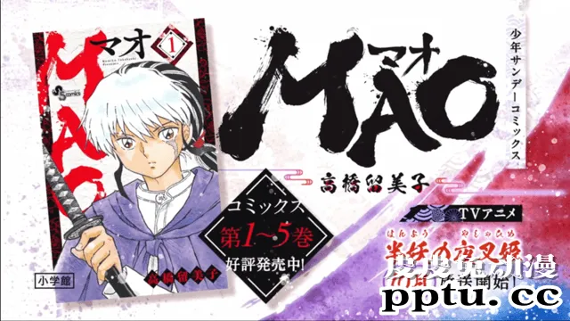 漫画「摩绪」×「犬夜叉」联动PV公开