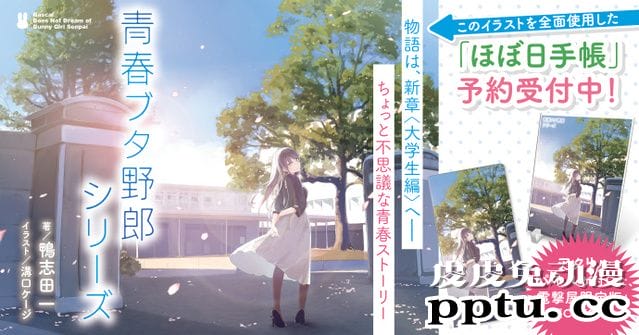 「青春猪头少年不会梦到兔女郎学姐」系列大学生篇全新主视觉图公开​