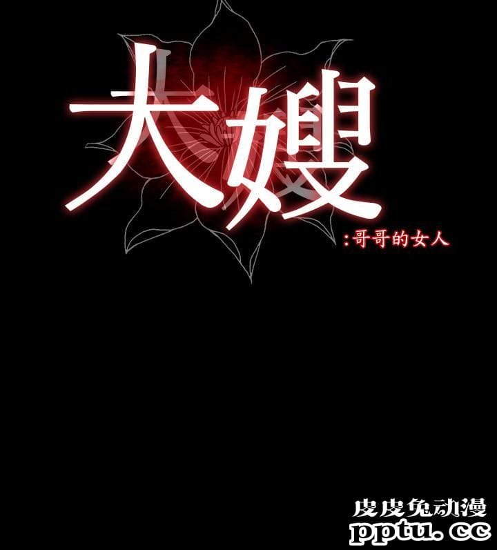 大嫂,哥哥的女人 第6话-原来妳这么轻浮?