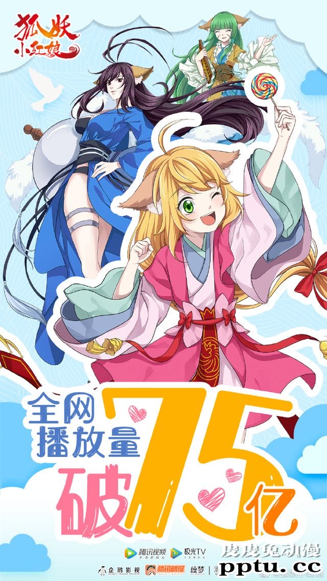 「狐妖小红娘」动画全网播放量75亿贺图公开-皮皮兔动漫