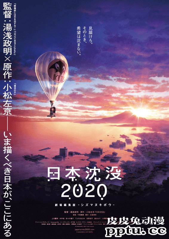 「日本沉没2020」将推出影院剪辑版-皮皮兔动漫