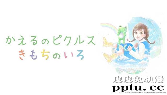 「pickles the frog -心情的颜色-」宣布短篇动画化-皮皮兔动漫