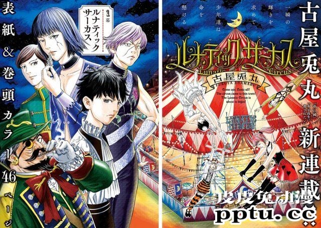 古屋兔丸新作「疯狂马戏团」卷头彩页公开