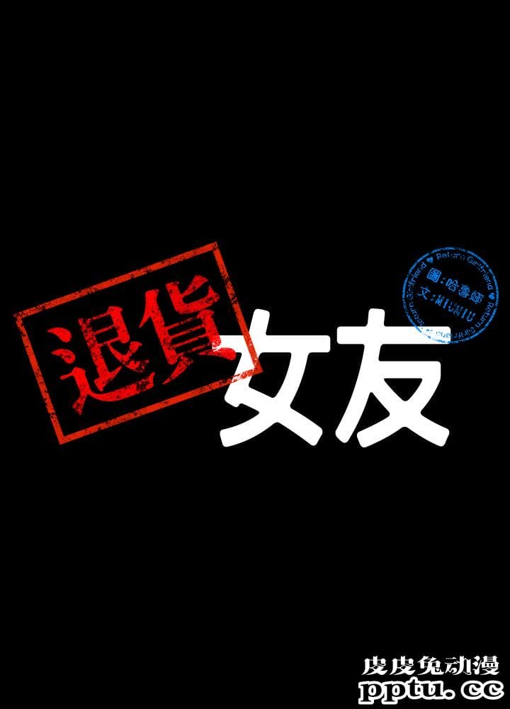 退货女友 第1话-通知分手后就消失的女人